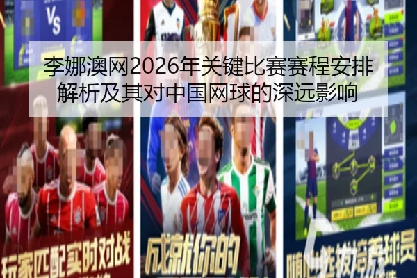 李娜澳网2026年关键比赛赛程安排解析及其对中国网球的深远影响