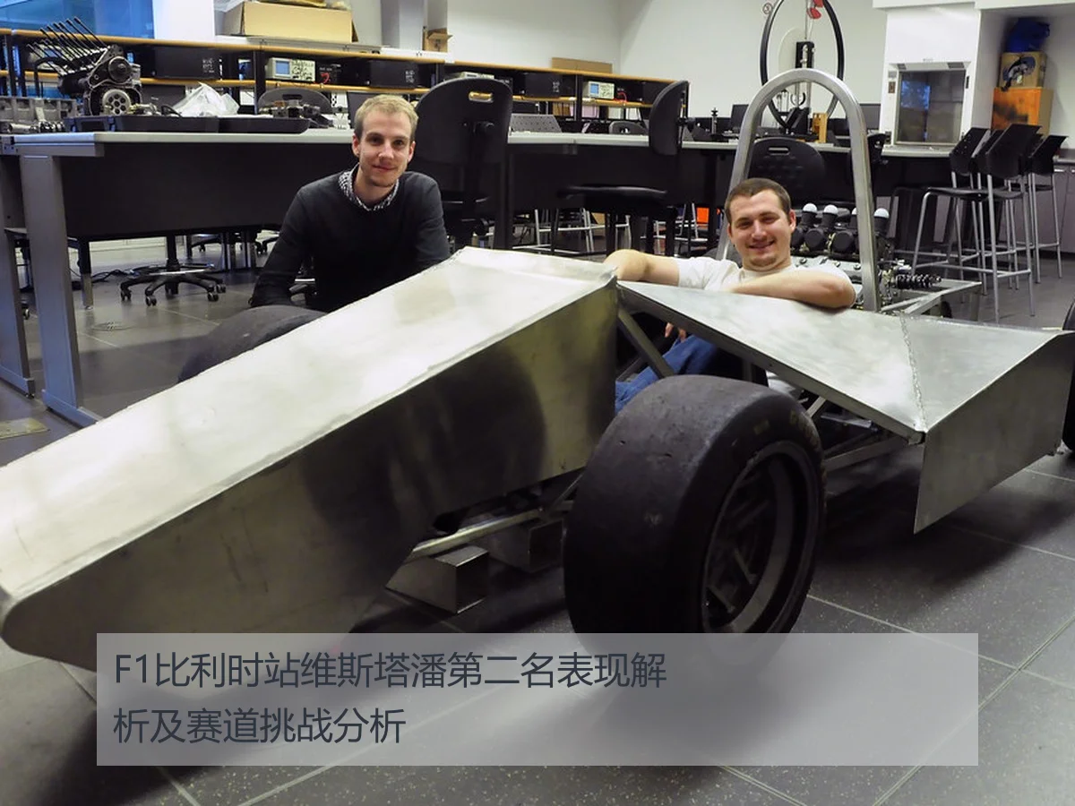 F1比利时站维斯塔潘第二名表现解析及赛道挑战分析