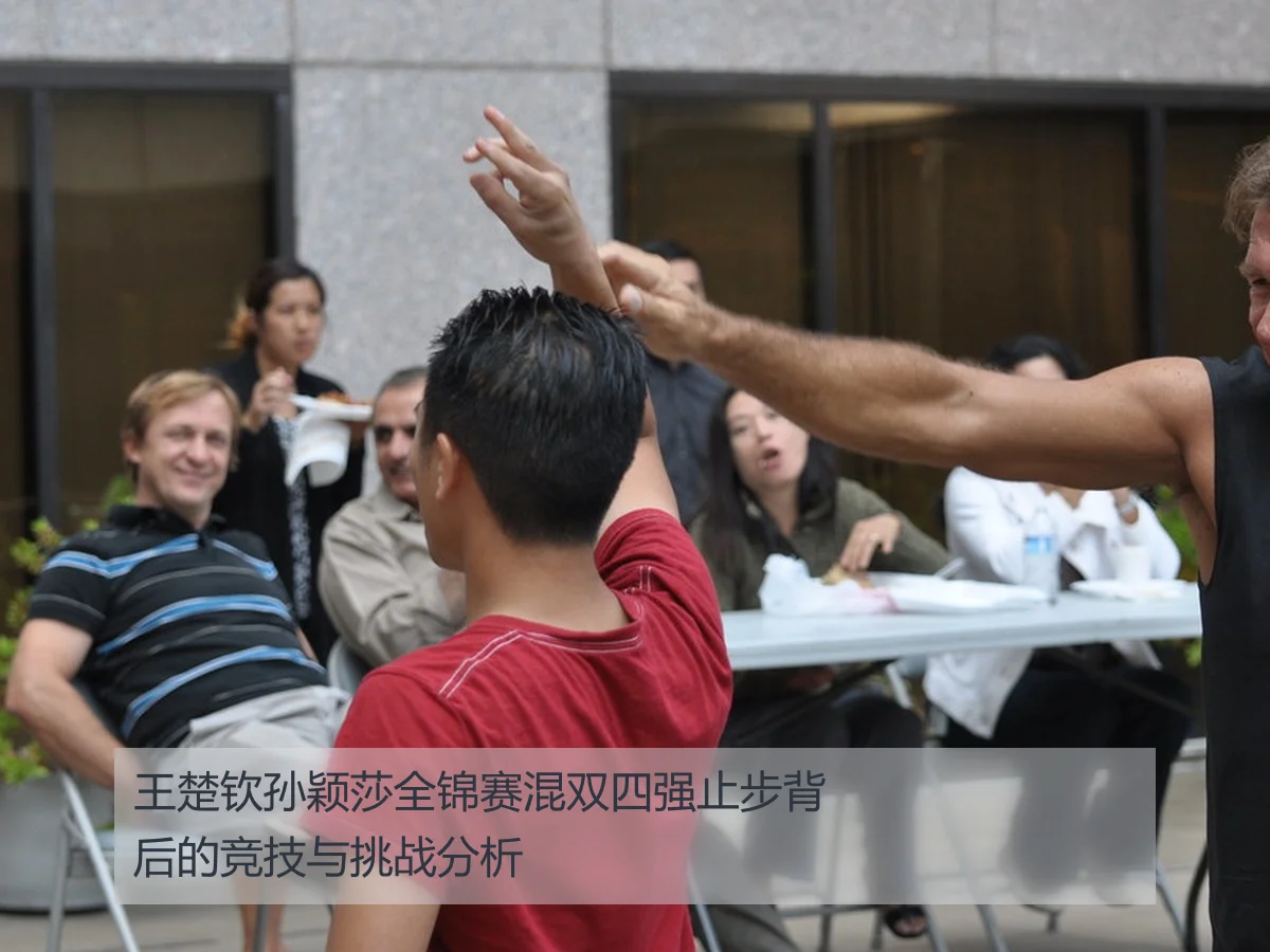 王楚钦孙颖莎全锦赛混双四强止步背后的竞技与挑战分析