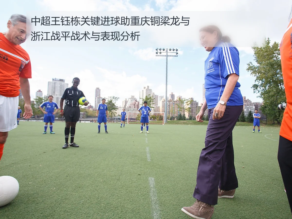 中超王钰栋关键进球助重庆铜梁龙与浙江战平战术与表现分析