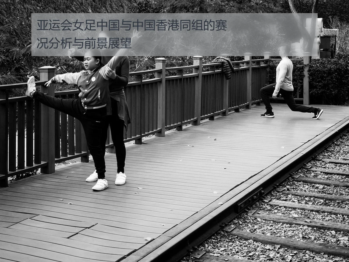 亚运会女足中国与中国香港同组的赛况分析与前景展望