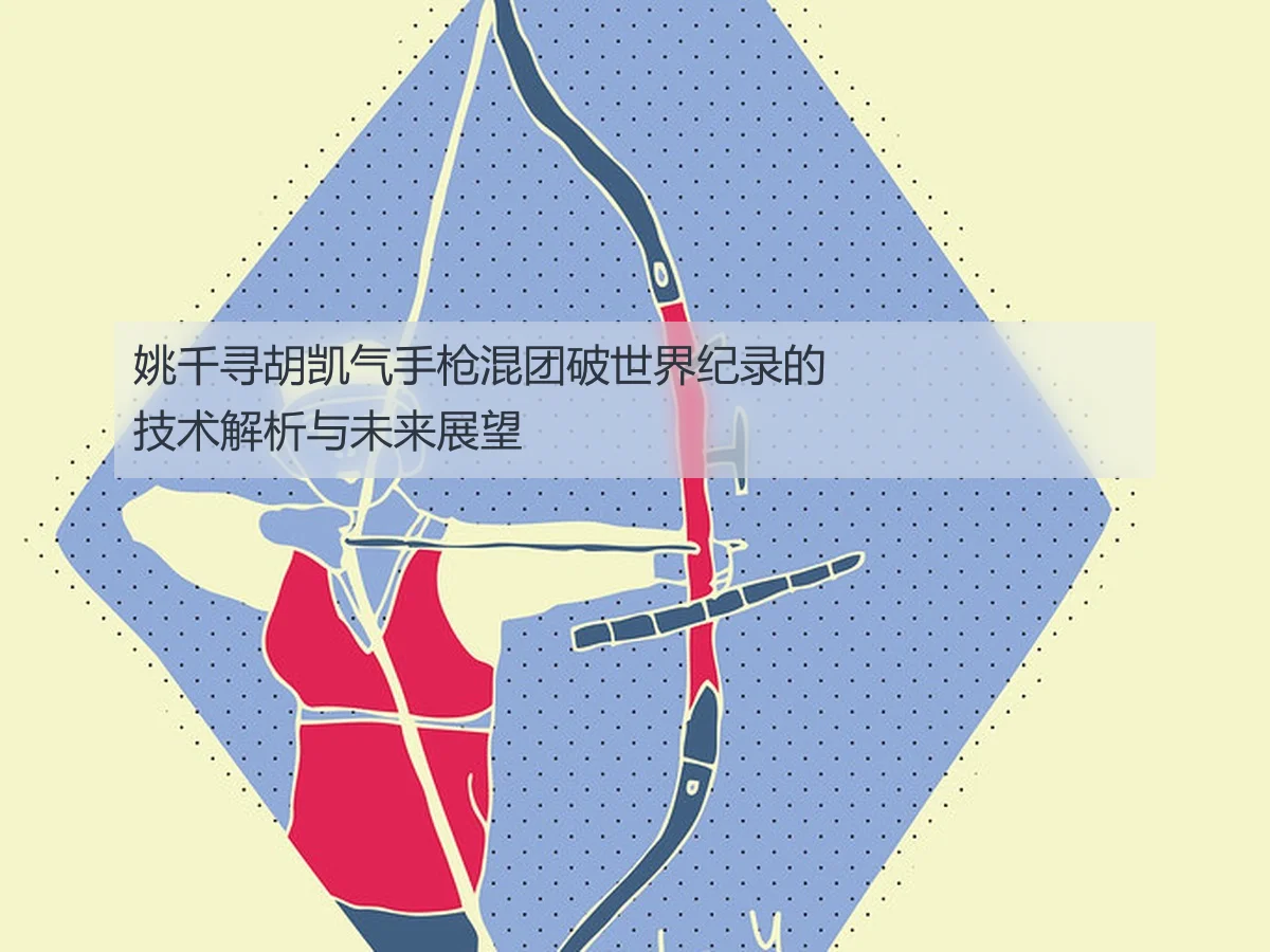 姚千寻胡凯气手枪混团破世界纪录的技术解析与未来展望