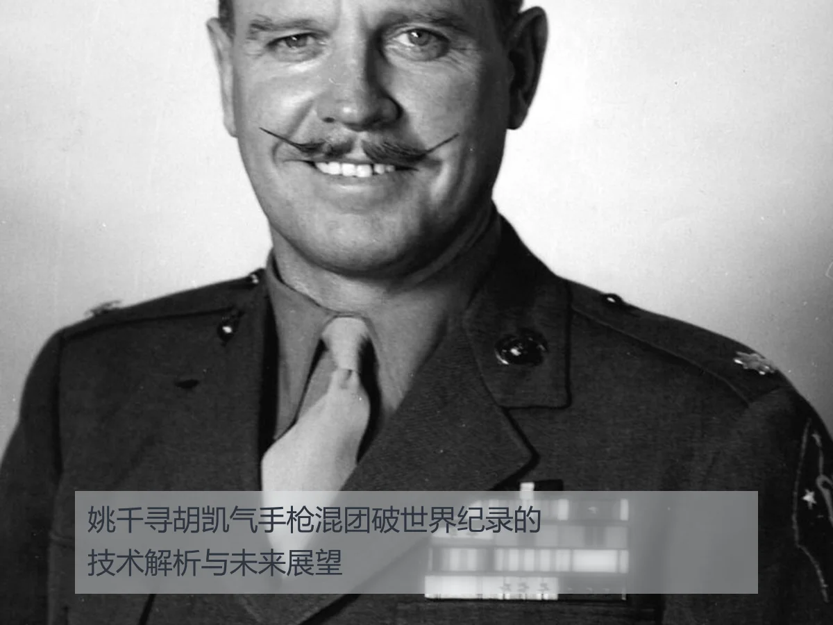 姚千寻胡凯气手枪混团破世界纪录的技术解析与未来展望