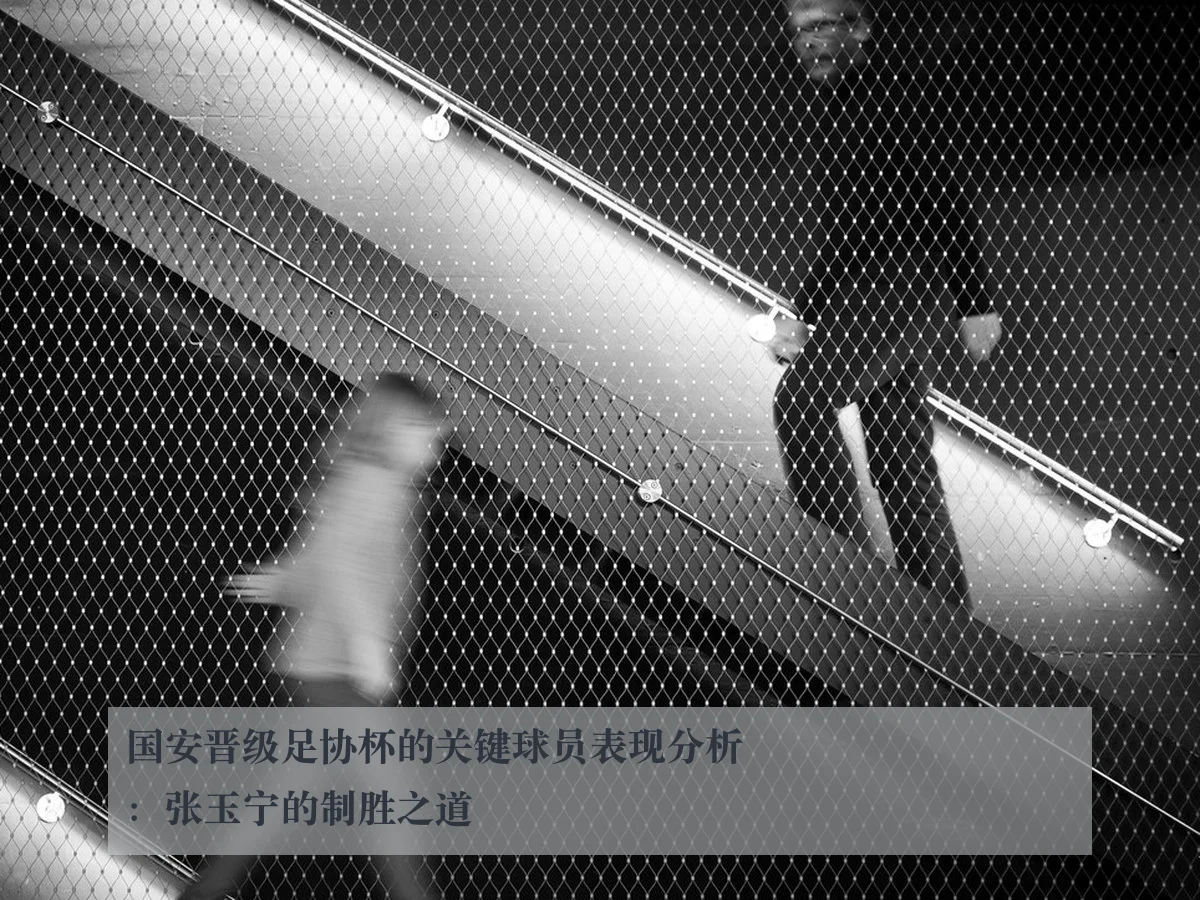 国安晋级足协杯的关键球员表现分析:张玉宁的制胜之道