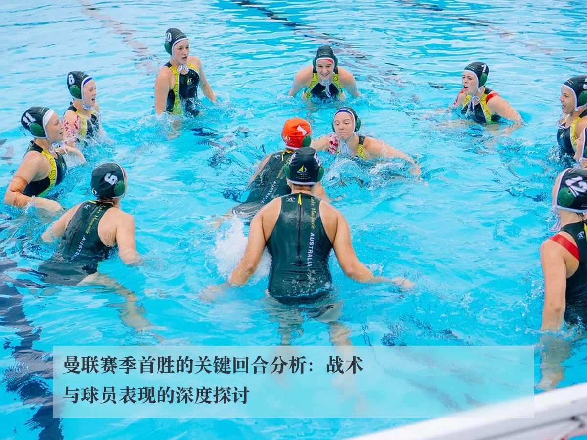 曼联赛季首胜的关键回合分析:战术与球员表现的深度探讨